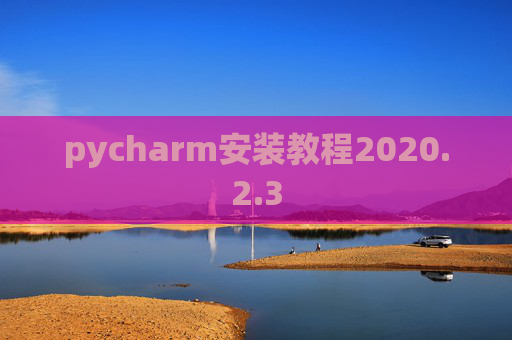 pycharm安装教程2020.2.3