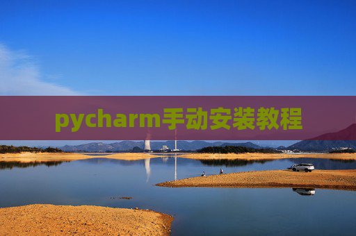 pycharm手动安装教程 pycharm手动安装教程