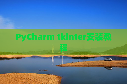 PyCharm tkinter安装教程 PyCharm tkinter安装教程