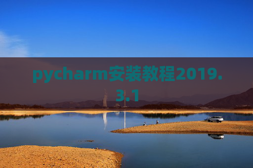 pycharm安装教程2019.3.1