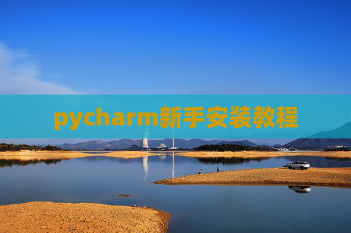 pycharm新手安装教程