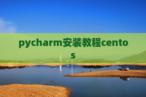 pycharm安装教程centos