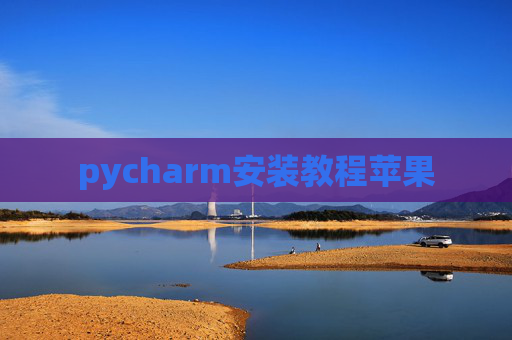 pycharm安装教程苹果