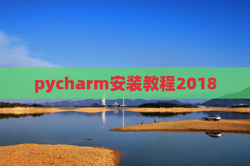 pycharm安装教程2018