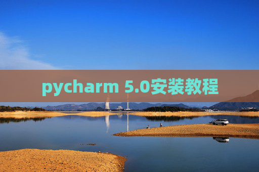 pycharm 5.0安装教程